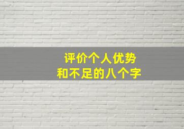 评价个人优势和不足的八个字