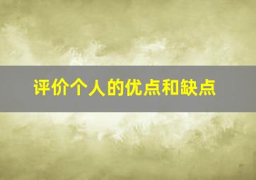 评价个人的优点和缺点