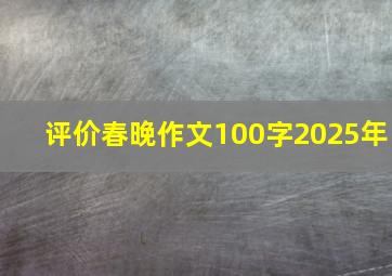 评价春晚作文100字2025年