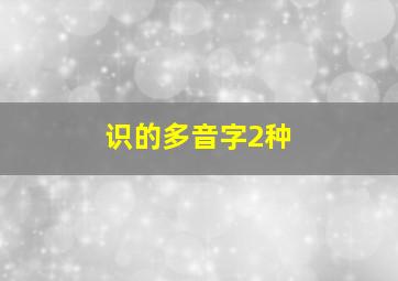 识的多音字2种