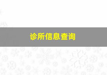 诊所信息查询