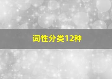 词性分类12种