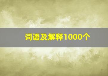 词语及解释1000个