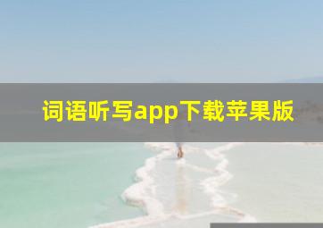 词语听写app下载苹果版