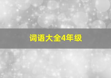 词语大全4年级