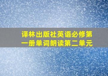 译林出版社英语必修第一册单词朗读第二单元