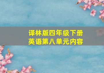 译林版四年级下册英语第八单元内容