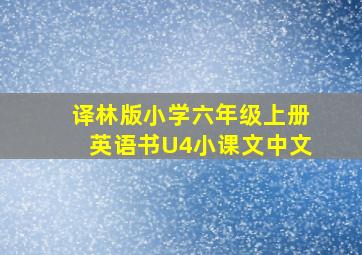 译林版小学六年级上册英语书U4小课文中文