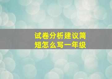 试卷分析建议简短怎么写一年级