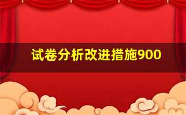 试卷分析改进措施900