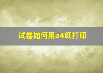 试卷如何用a4纸打印