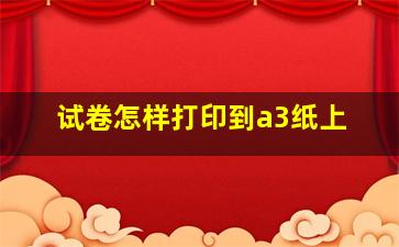 试卷怎样打印到a3纸上