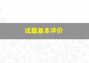 试题基本评价