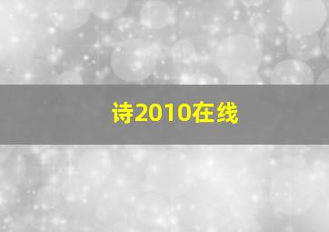 诗2010在线