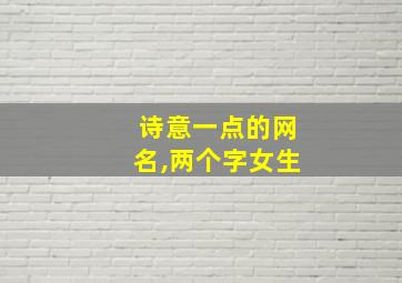 诗意一点的网名,两个字女生