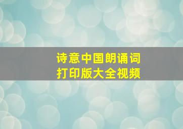 诗意中国朗诵词打印版大全视频