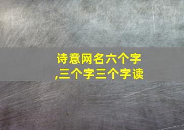 诗意网名六个字,三个字三个字读