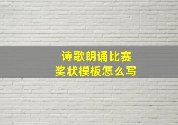 诗歌朗诵比赛奖状模板怎么写