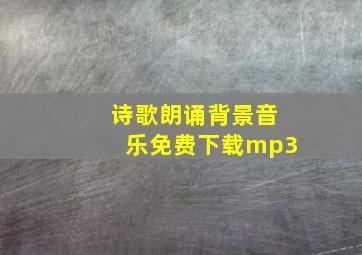 诗歌朗诵背景音乐免费下载mp3