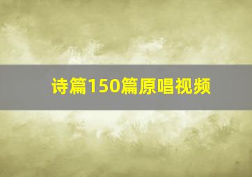 诗篇150篇原唱视频