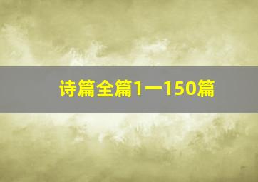 诗篇全篇1一150篇