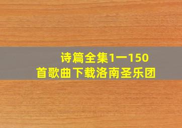 诗篇全集1一150首歌曲下载洛南圣乐团