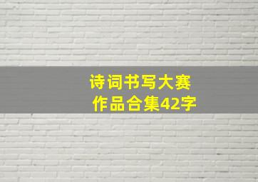 诗词书写大赛作品合集42字