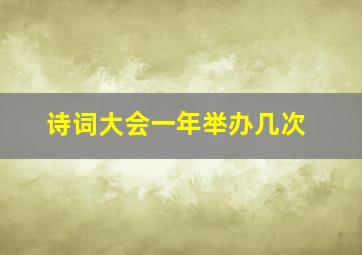 诗词大会一年举办几次