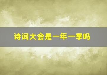 诗词大会是一年一季吗