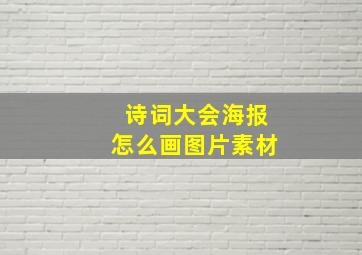 诗词大会海报怎么画图片素材