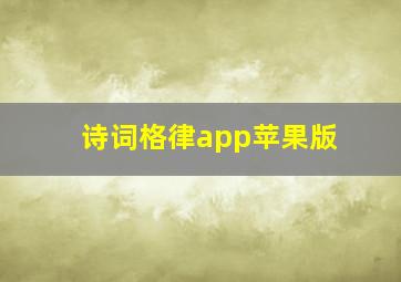 诗词格律app苹果版