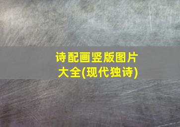 诗配画竖版图片大全(现代独诗)