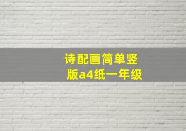 诗配画简单竖版a4纸一年级