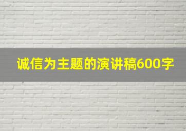 诚信为主题的演讲稿600字