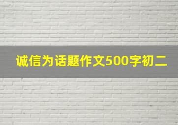 诚信为话题作文500字初二