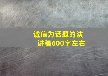 诚信为话题的演讲稿600字左右