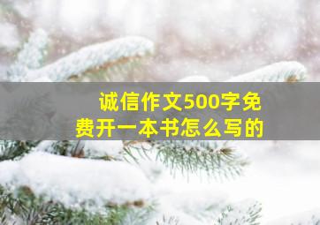 诚信作文500字免费开一本书怎么写的