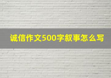 诚信作文500字叙事怎么写