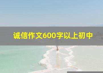 诚信作文600字以上初中