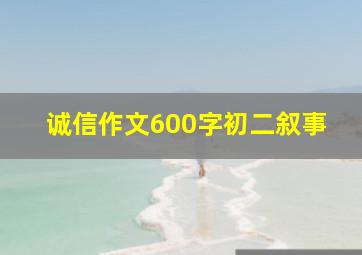 诚信作文600字初二叙事