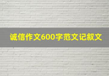 诚信作文600字范文记叙文