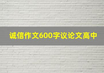 诚信作文600字议论文高中