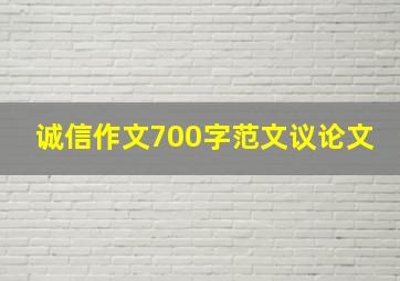 诚信作文700字范文议论文