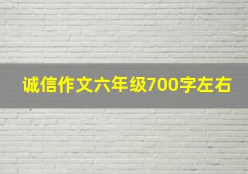 诚信作文六年级700字左右