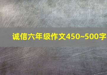 诚信六年级作文450~500字