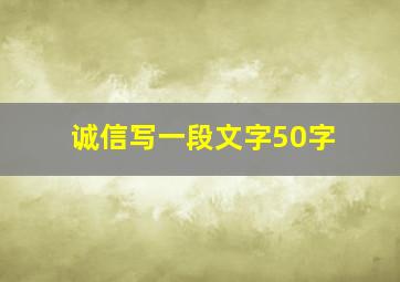 诚信写一段文字50字