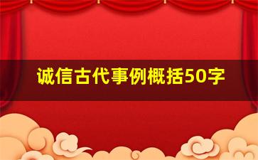 诚信古代事例概括50字