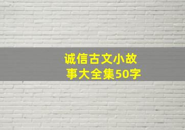 诚信古文小故事大全集50字