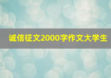 诚信征文2000字作文大学生