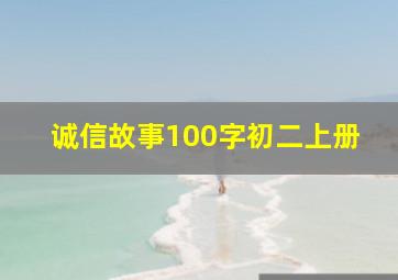 诚信故事100字初二上册